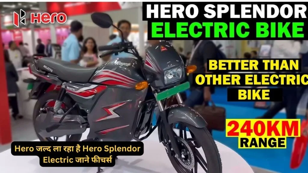 हीरो स्प्लेंडर इलेक्ट्रिक शानदार हीरो स्प्लेंडर इलेक्ट्रिक: 150KM रेंज और 3.5kWh बैटरी स्पेक्स के साथ जल्द होगी लॉन्च, जानें कीमत