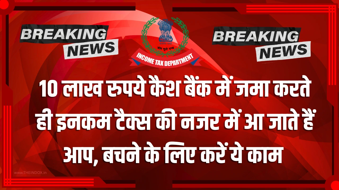 High-Value Cash Transactions: 10 लाख रुपये कैश बैंक में जमा करते ही इनकम टैक्स की नजर में आ जाते हैं आप, बचने के लिए करें ये काम High-Value Cash Transactions
